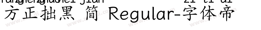 方正拙黑 简 Regular字体转换